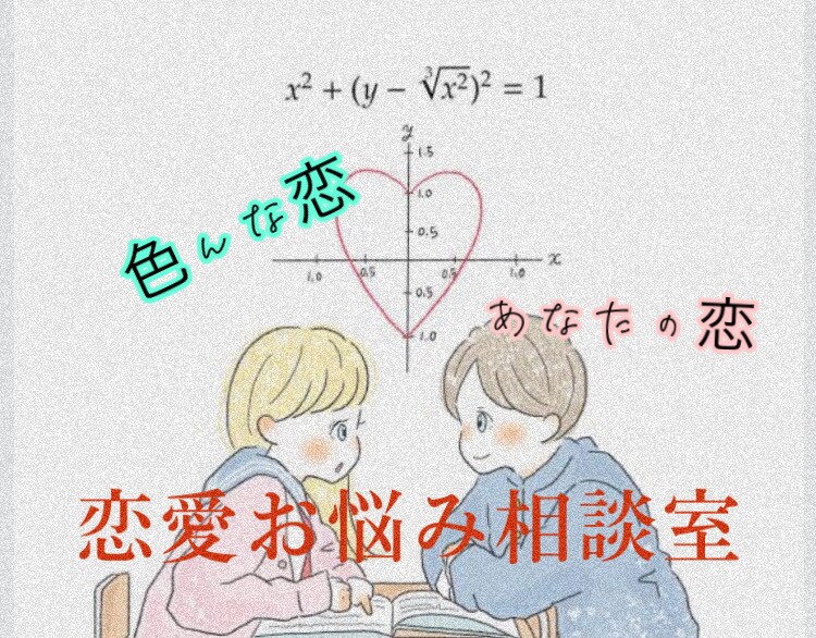 恋愛全般のお悩み！推しへの愛！などお聴き致します 。あなたの今の思いお話し下さい。 イメージ2
