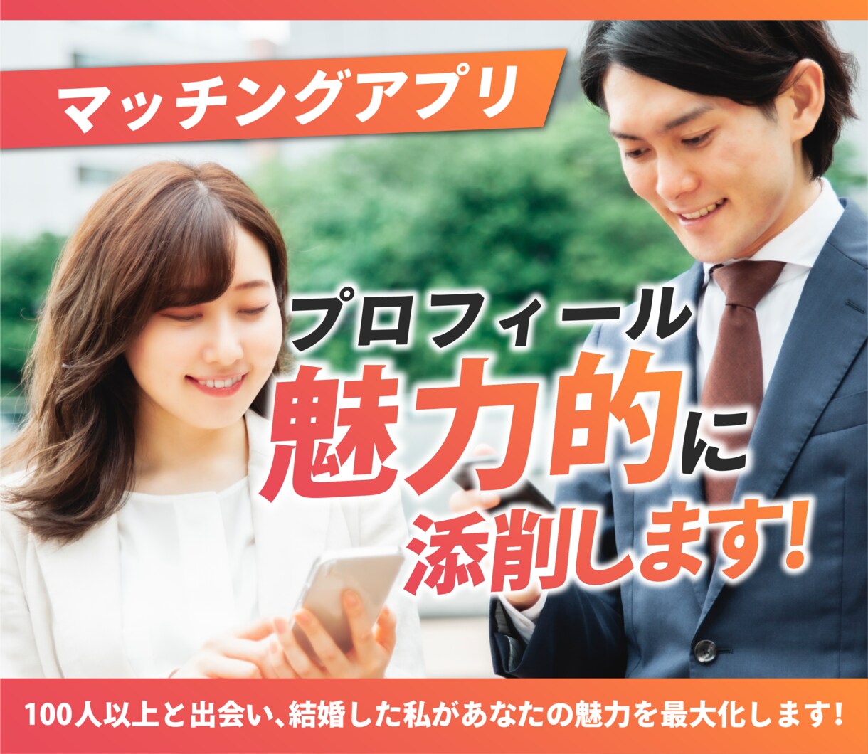 マッチングアプリ添削☘️プロフィール魅力的にします 100人以上と出会い、結婚した私があなたの魅力を最大化✨ イメージ1