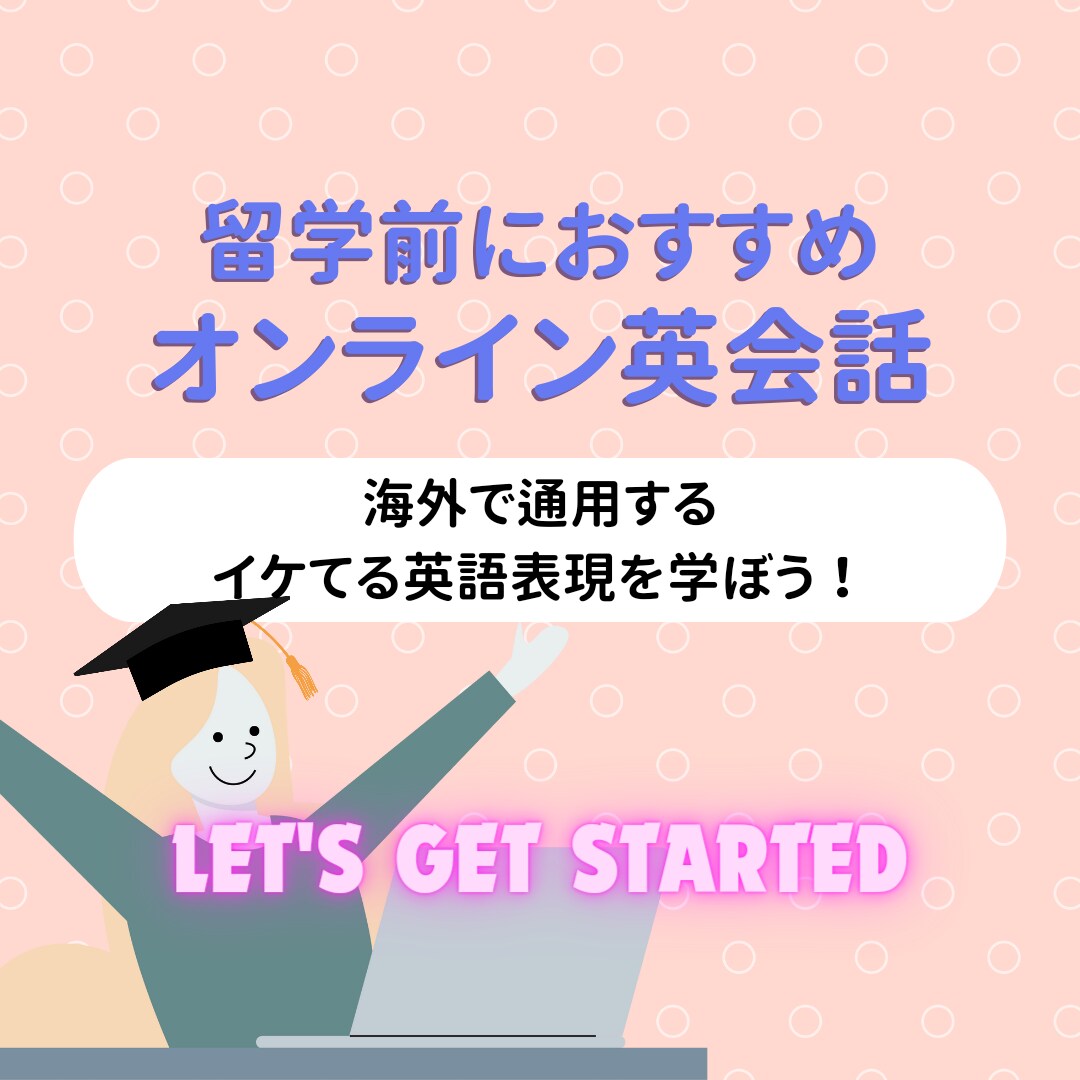 最低1回でも役に立つ！留学準備必要な英語を教えます アメリカ高校を単身で卒業、元上智大生が丁寧に教えます！ イメージ1