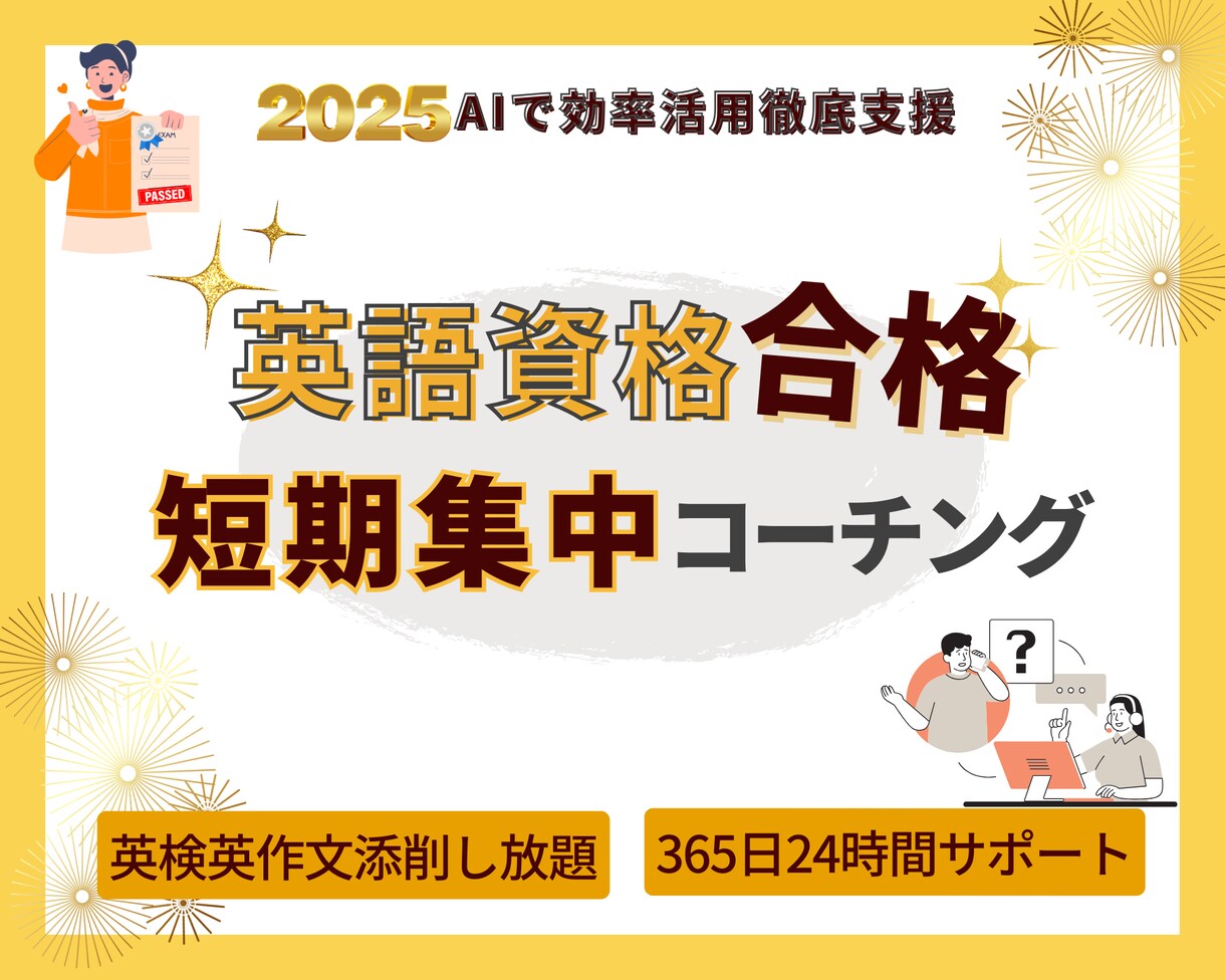 2ヶ月短期集中!資格合格を徹底サポートします 【AI】準1級〜初心者 個別対応で安心 25年指導経験ママ イメージ1