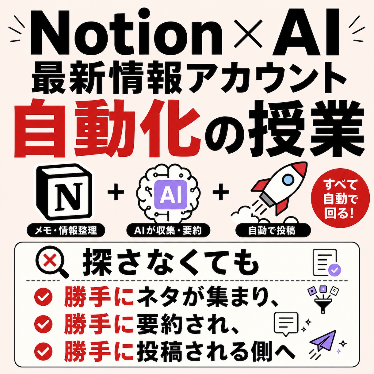 Notion×AI最新アカウント自動化の授業します 勝手にネタが集まり、勝手に要約され、勝手に投稿される側へ イメージ1