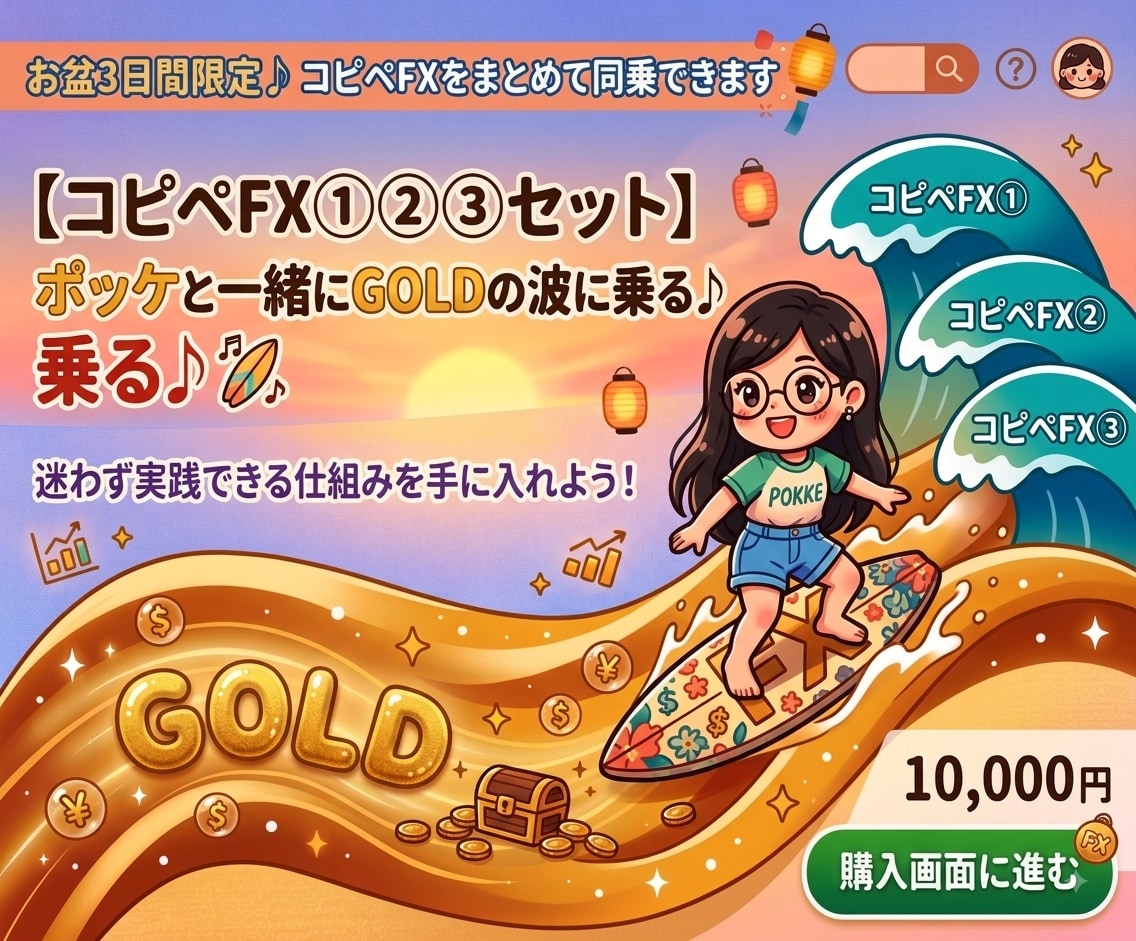 お盆3日間限定♪ コピぺFXにまとめて同乗できます 【コピぺFX①②③セット】ポッケと一緒にGOLDの波に乗る♪ イメージ1