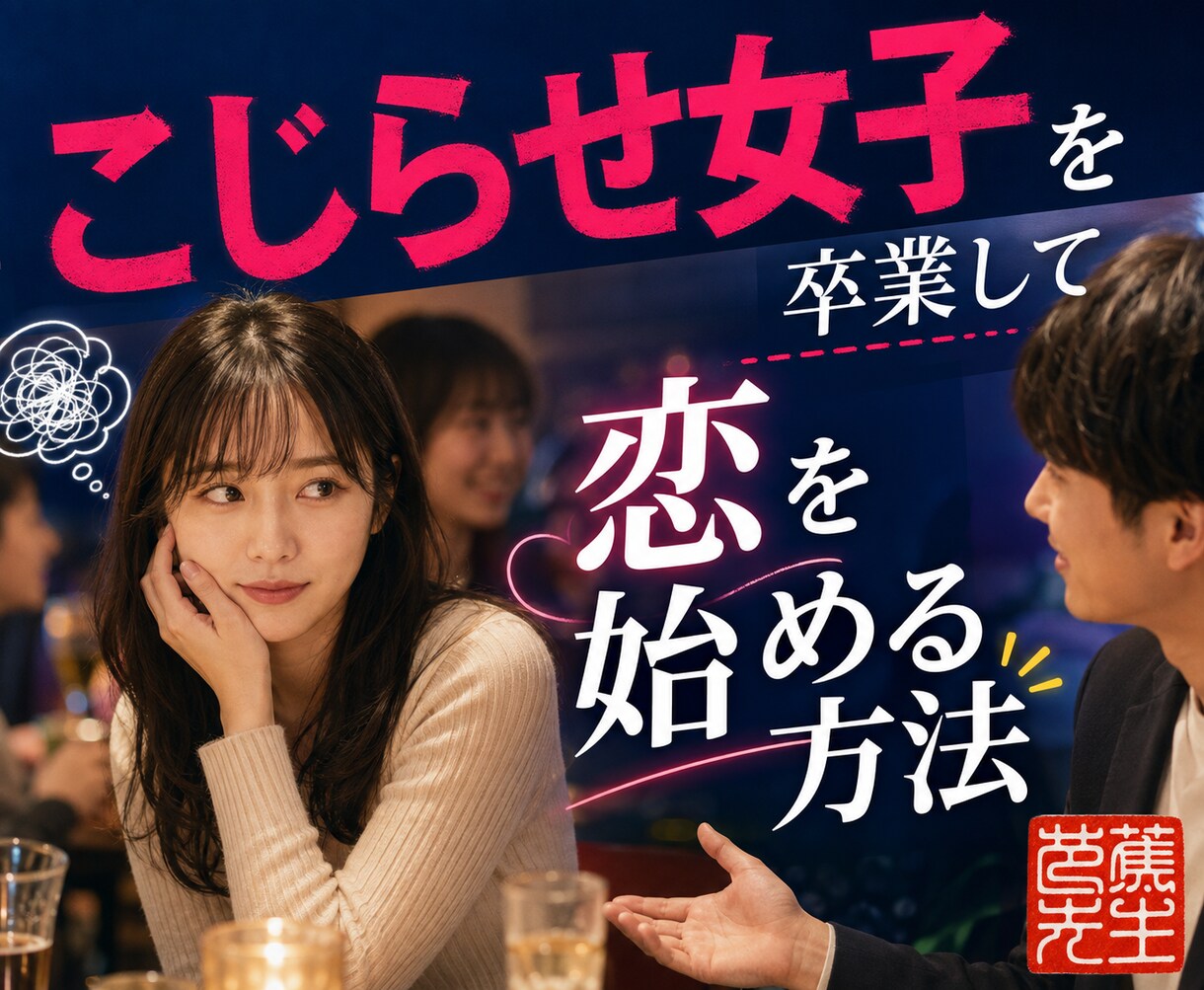 こじらせ女子を卒業して恋を始める方法を教えます 恋愛経験ゼロでも大丈夫　男性に慣れることから始めよう イメージ1