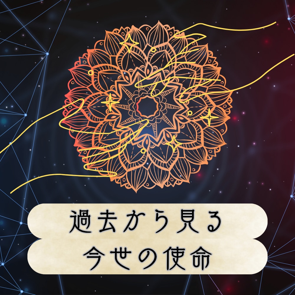 前世鑑定いたします いまの貴方に関わる前世とは？今世に繋がる導きを知って生きる イメージ2