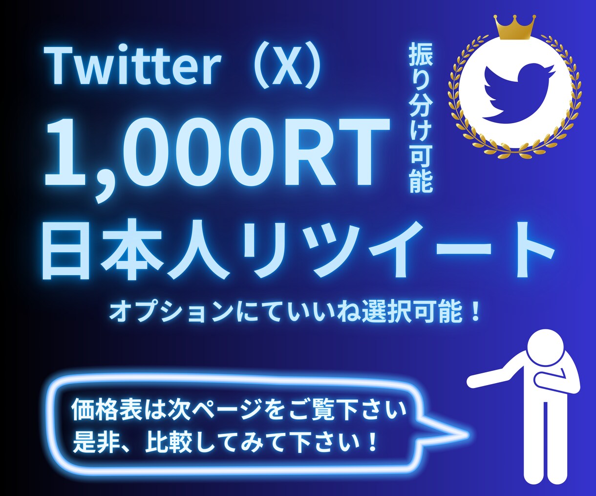 Twitter(X)1000リツイート増やします 日本人RTを増加/振り分け可能/補償付き/いいねも増加可能◎ イメージ1