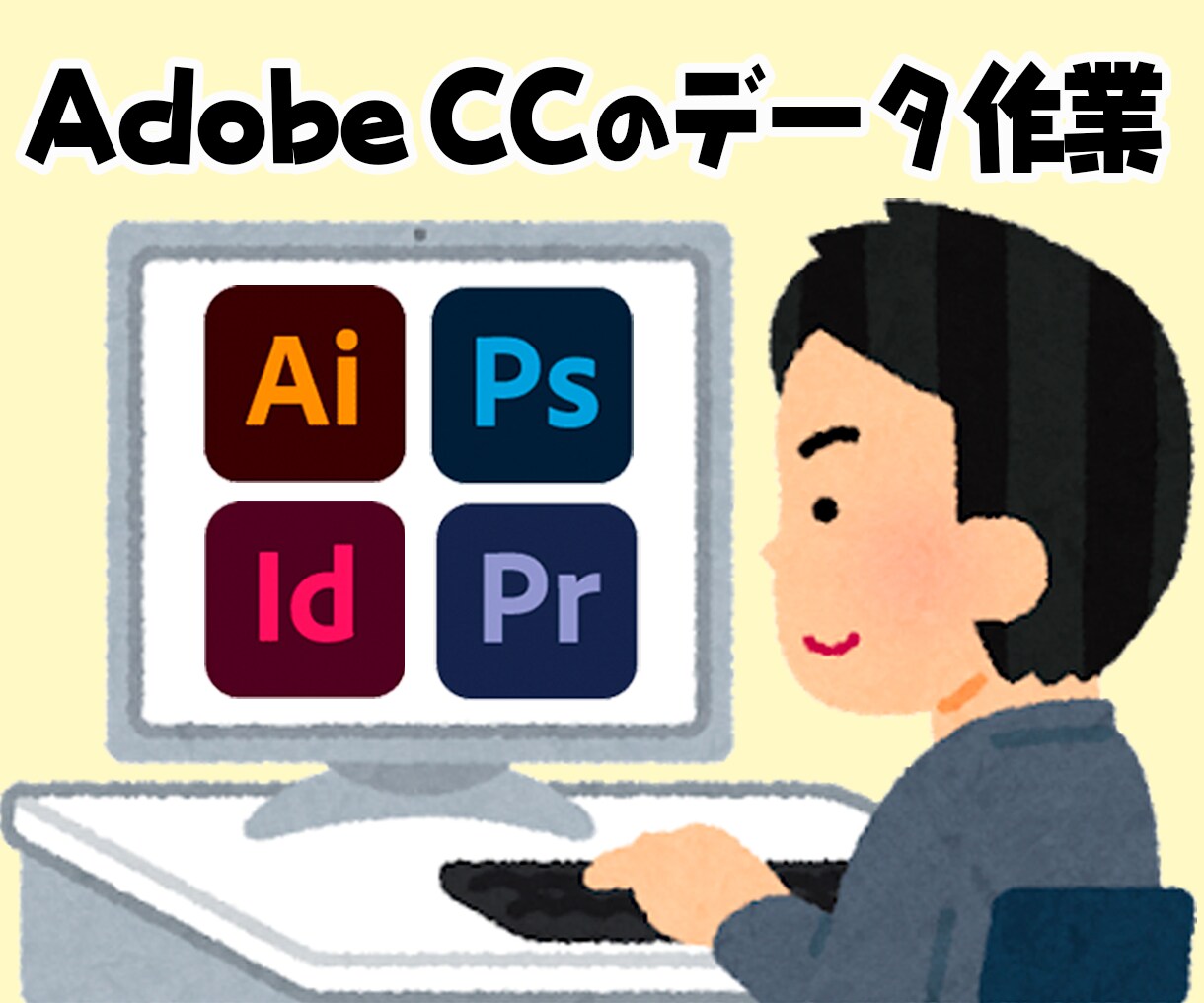 Adobeアプリケーションの作業代行します Illustrator、Photoshop他の作業をおまかせ イメージ1