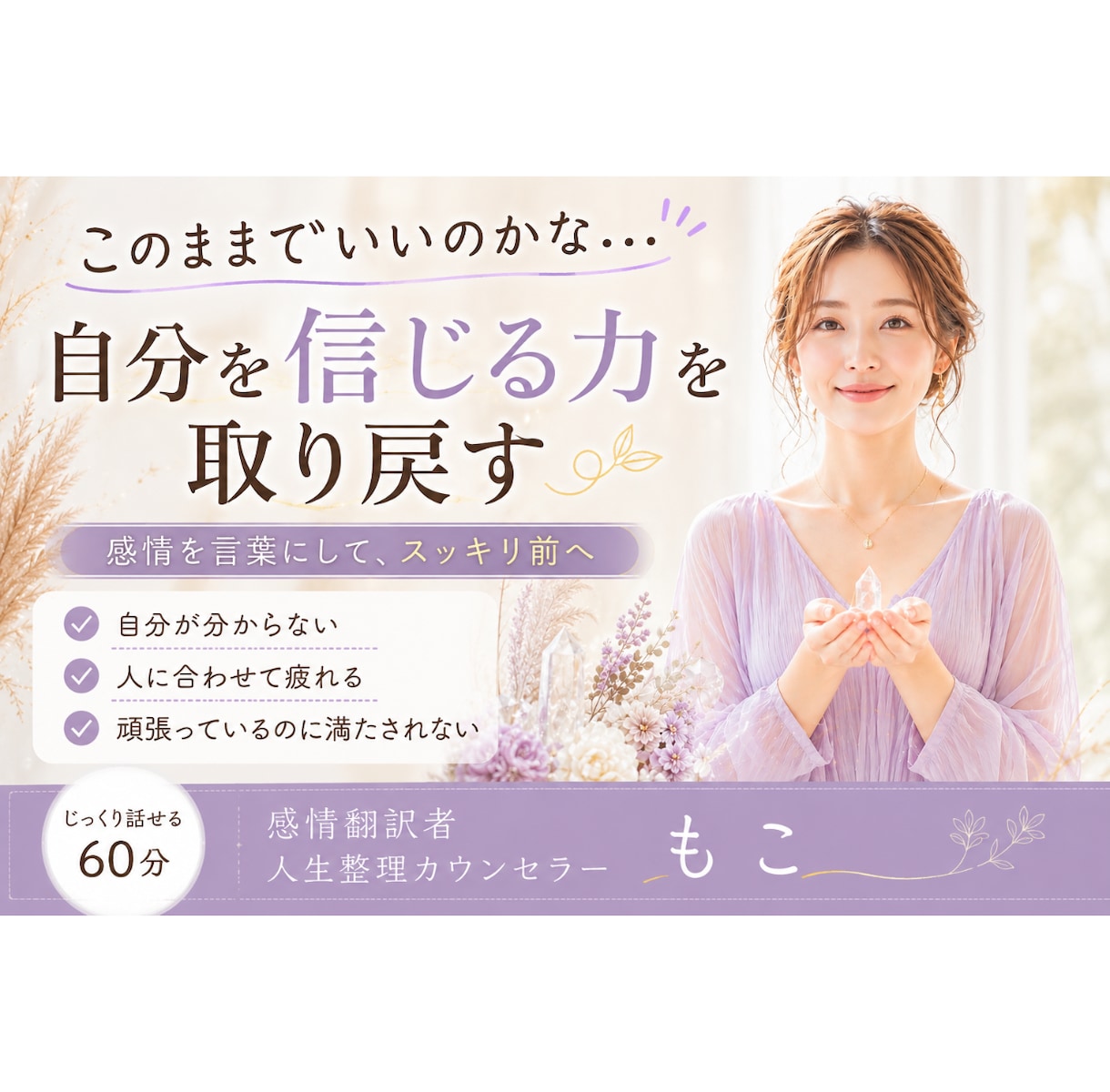 このままでいいのかな？を整理します 感情を言葉にし、自分を信じる力を取り戻します イメージ1