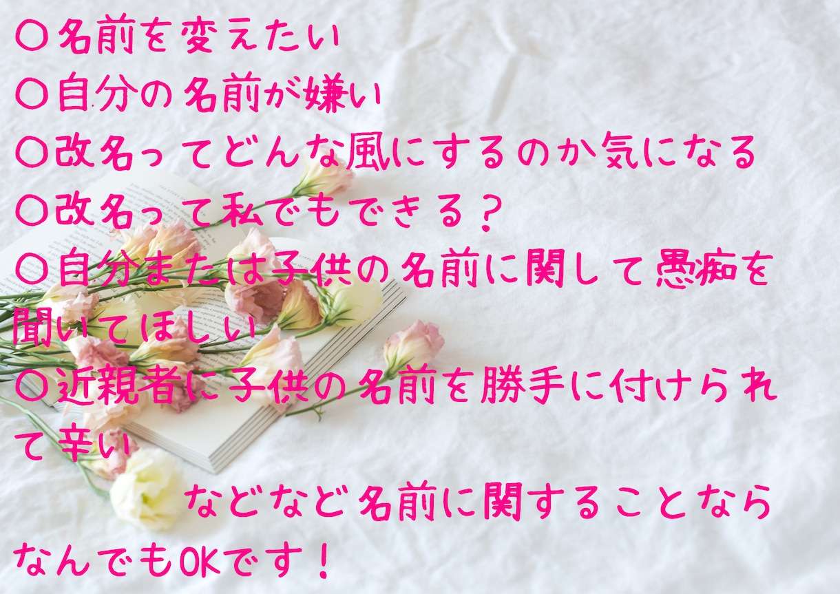 名の改名の相談を受けたり愚痴を聞いたりします 改名に関して知りたい方、名前の愚痴を聞いてほしい方へオススメ イメージ2