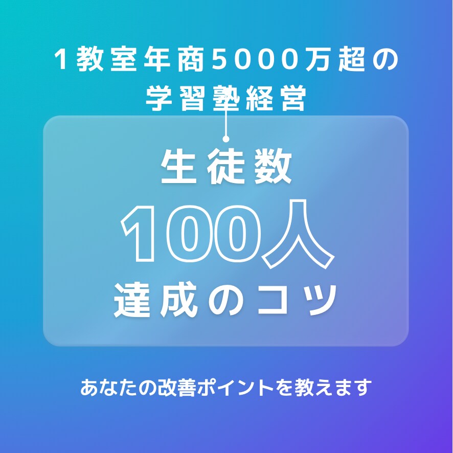 学習塾・スクールの起業・開業・運営教えます 0から生徒数100名・年商5000万円超の塾の作り方教えます イメージ1