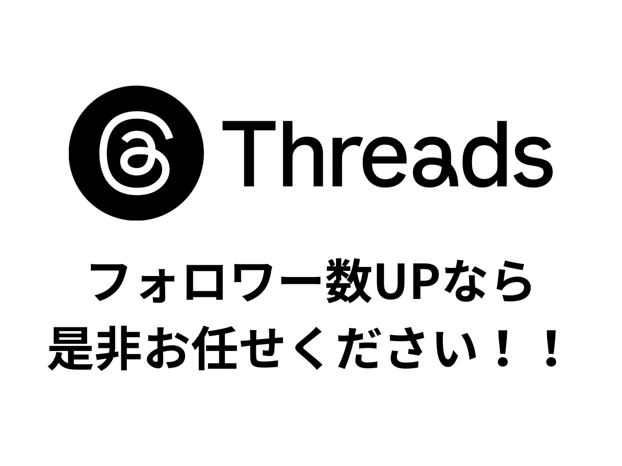 スレッズのフォロワー100人増やします ✨30名様限定価格✨オプションで200人以上も可能です✨ イメージ2