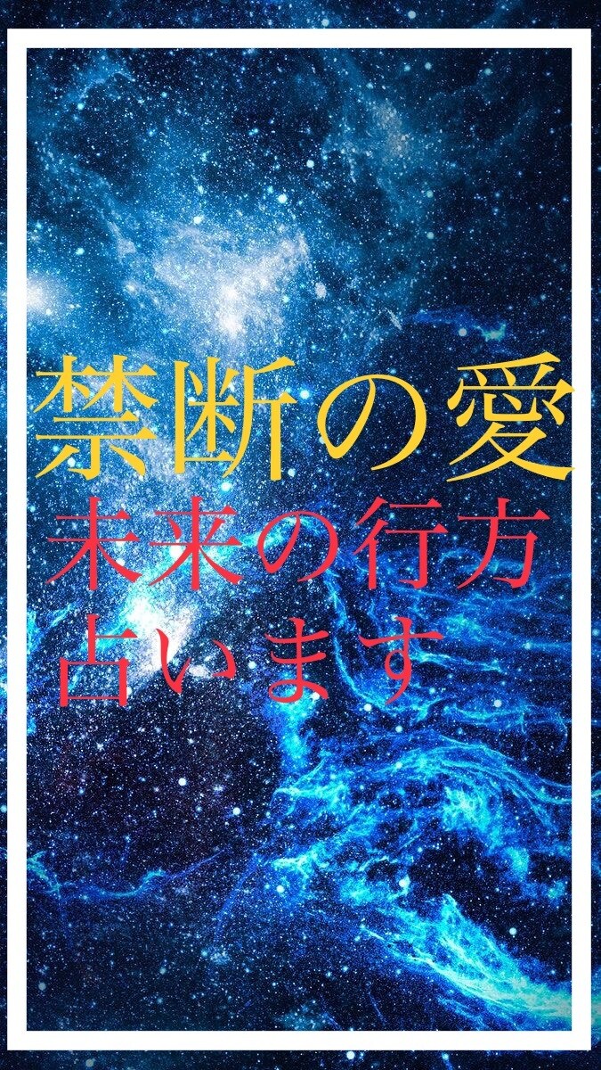 禁断の関係❤️誰にも話せない恋の行方❤️占います 彼氏の本音は？幸せになれる？2人の未来は？1人で悩まないで！ イメージ4
