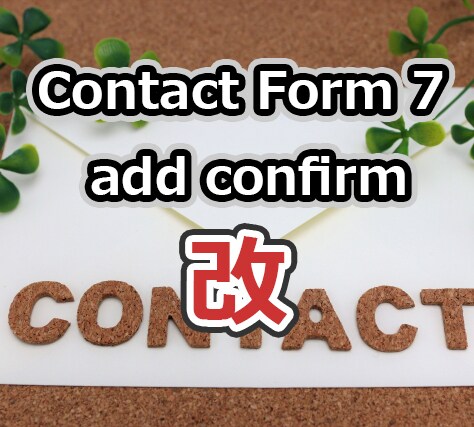 Contact Form 7に確認画面を追加します 2022年も動くコンタクトフォーム7の確認プラグインです イメージ1