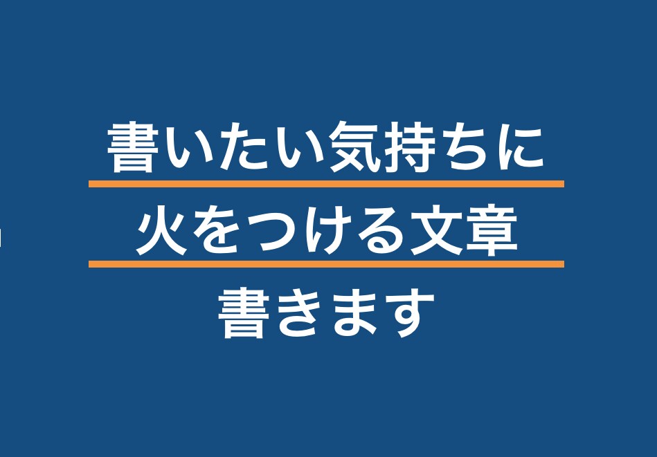 プロが「買いたい気持ちに火をつける文章」書きます そのライター、安いという理由だけで選んでいませんか？ イメージ1