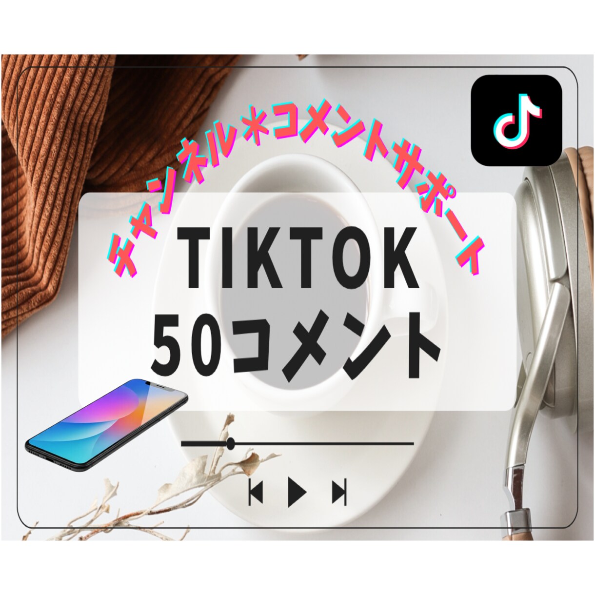 TikTok Liteコメント50個増やします /最安宣伝/あなたのチャンネルを盛り上げます！ イメージ1