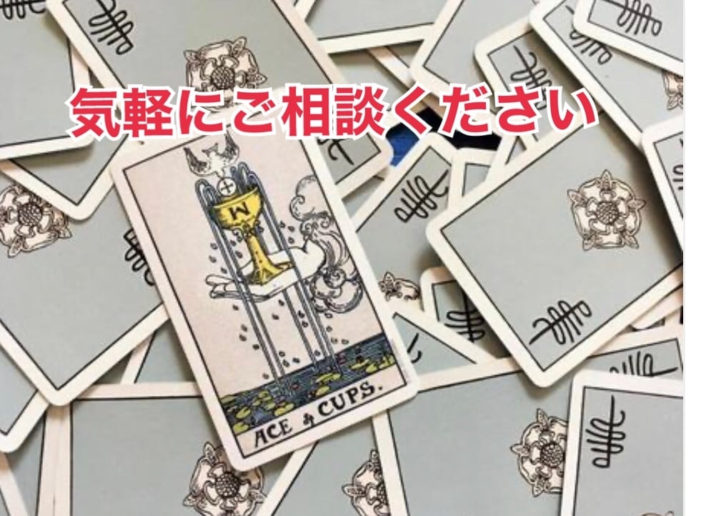 その恋、成就させませんか？今後について占います 気になる相手の気持ちをタロットで紐解いてみましょう イメージ2