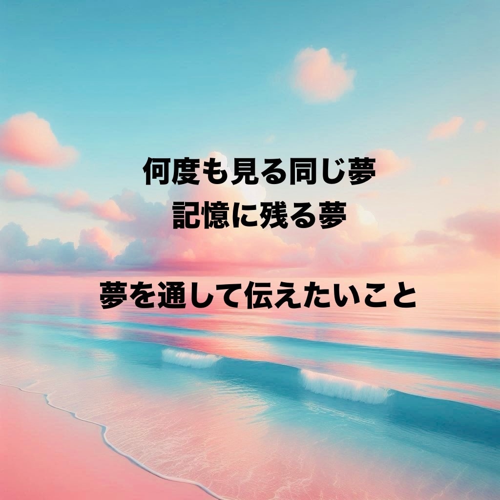夢占い？気になる夢の意味をお伝えします 何度も見る夢や記憶に残る夢などありませんか？ イメージ1