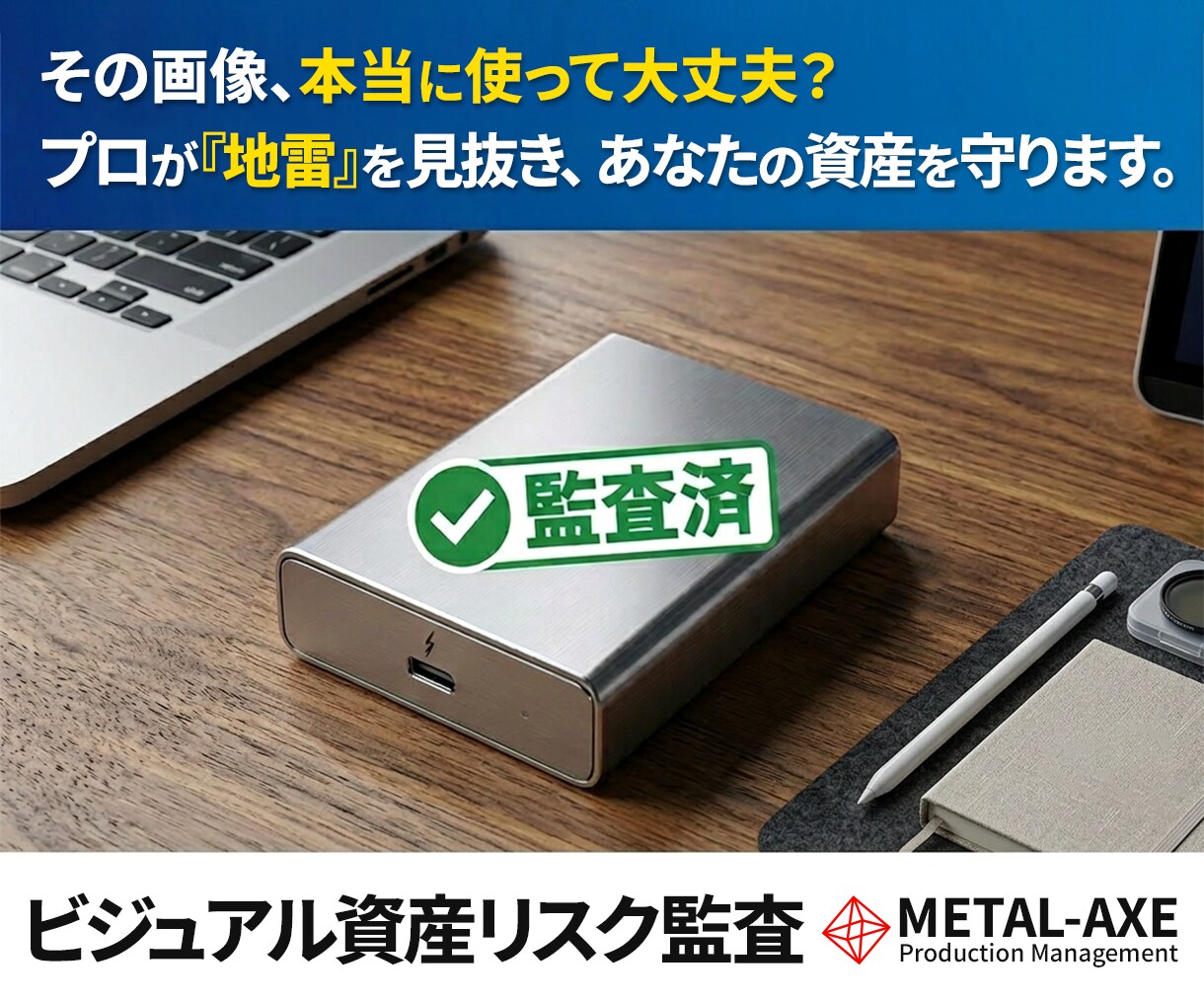 貴社のビジュアル資産のリスク監査・権利鑑定をします 20年超の品質管理実績に基づく鉄壁のビジュアル監査 イメージ1