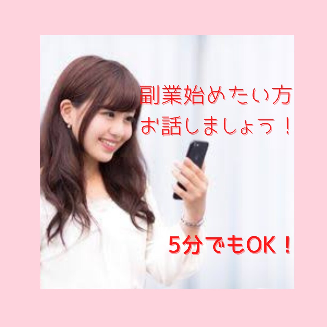 副業を始めるためにあなたに合った方法を伝えます 一歩踏み出せない副業初心者のための副業スタートアップ電話相談 イメージ1
