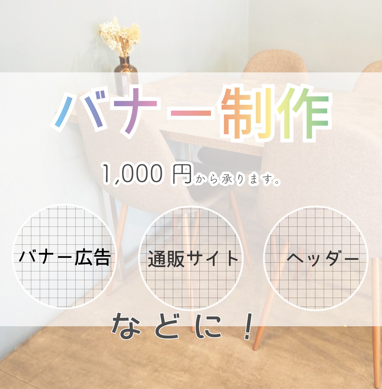 バナー制作致します 北欧系・オーガニック系バナーが得意です! イメージ1
