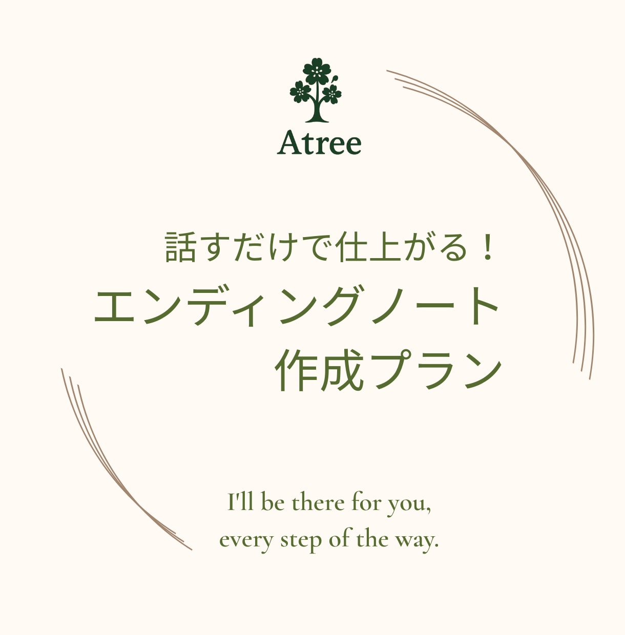 話しているだけでエンディングノートを仕上げます 自分で書くことに抵抗がある方のお話を伺い私がお話をまとめます イメージ1