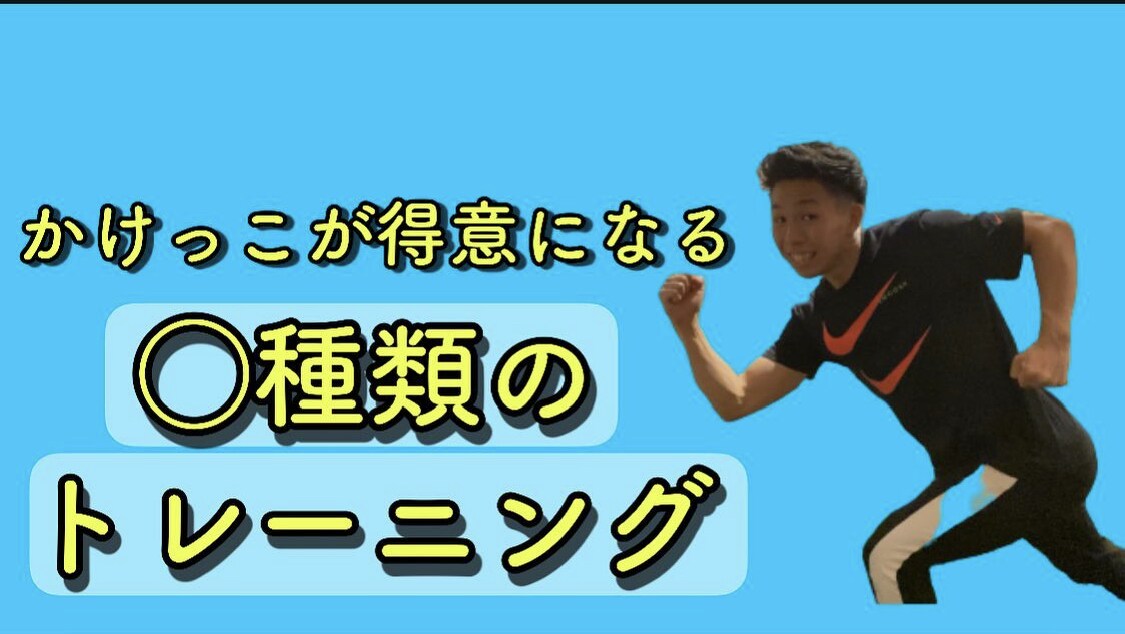 3〜6歳にお子様限定かけっこが速くなる方法教えます かけっこが速くなる方法を楽しく動きながら伝授致します! イメージ1