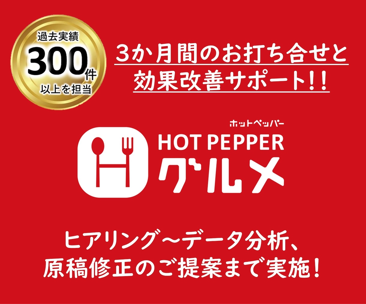 ホットペッパーグルメの予約UP方法を考えます データ分析/ページ構成/ホットペッパー内SEO/ベストプラン イメージ1