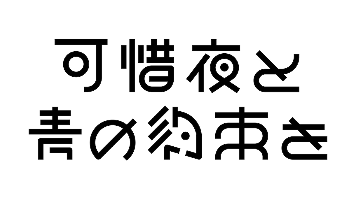 あなただけの作字デザインをします サムネやアイコンなどに！一目置かれるデザインを提供します。 イメージ6