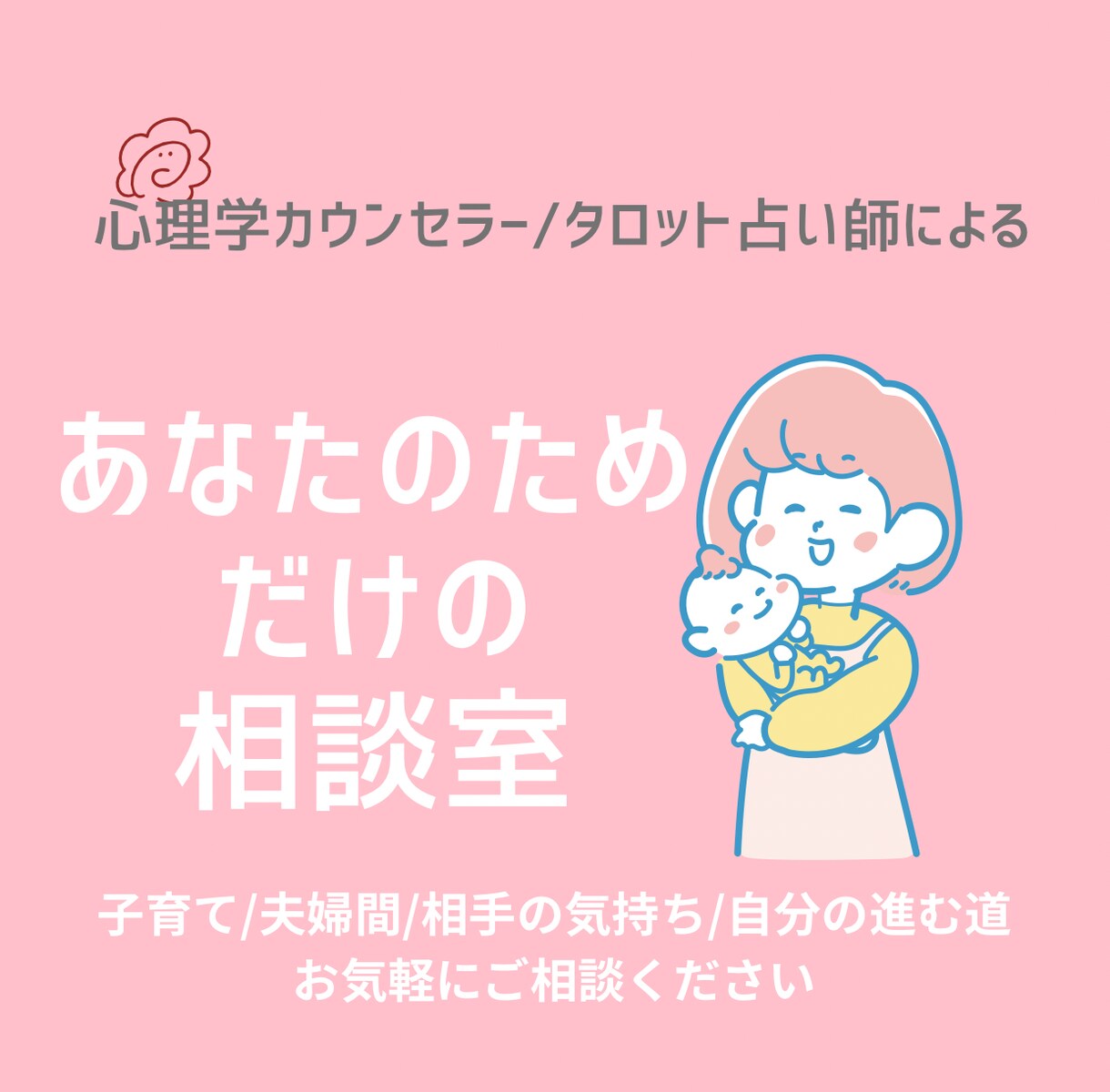 初回 “子育て・人生に迷うママ”の相談乗ります 子ども・パートナー・自分の時間…すべてに悩んでいるあなたへ イメージ2