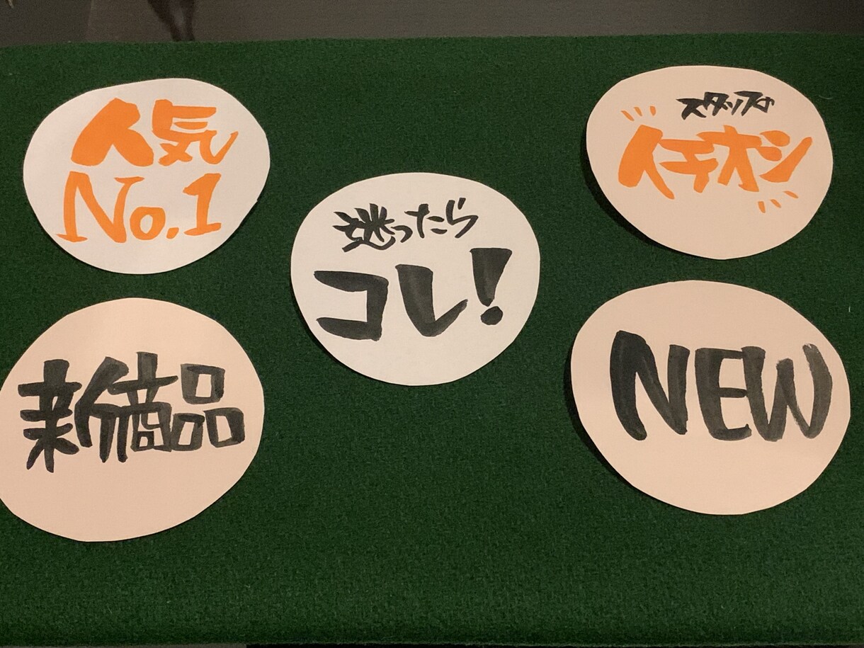 自由な形の手書きPOPとプライス書けます 初回利用で10枚オプション付きプランを1000円で受けます！ イメージ3