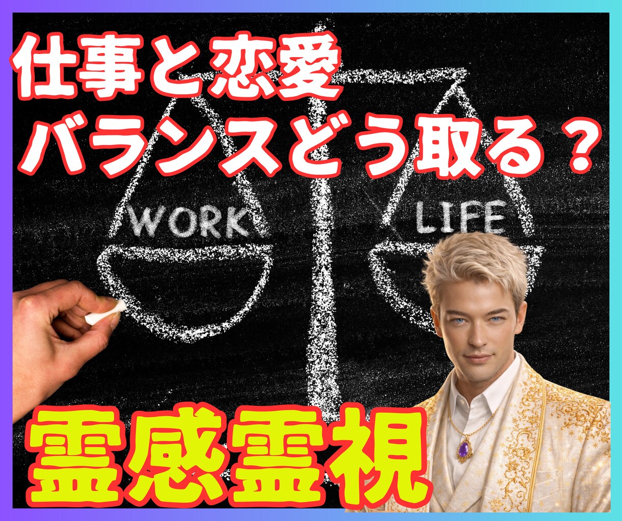 仕事と恋愛【霊感】どちらも大切なあなたへ霊視します 仕事恋愛両立できない自分を責めないで｜最善のバランスを視ます イメージ1