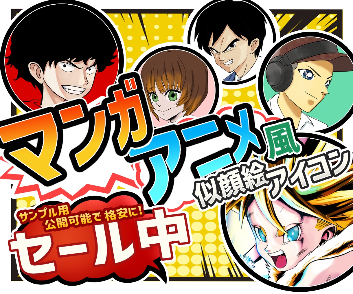 人気のマンガ・アニメ風似顔絵アイコンを制作します 様々な漫画を再現！X・YouTubeなどSNSアイコンに最適 イメージ1