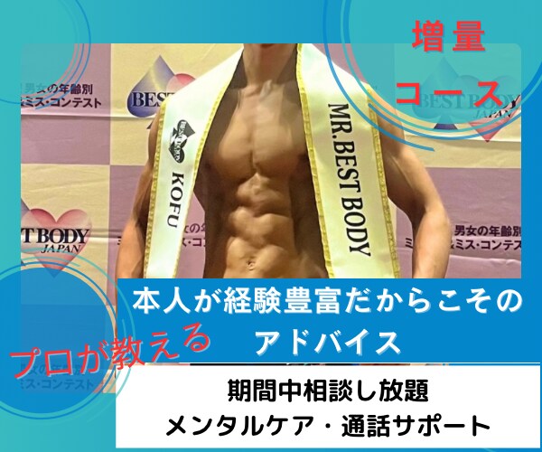 ガリガリ→優勝◎増量のノウハウをお伝えします 通常8000円→6000円 プロが丁寧にサポートします！ イメージ1