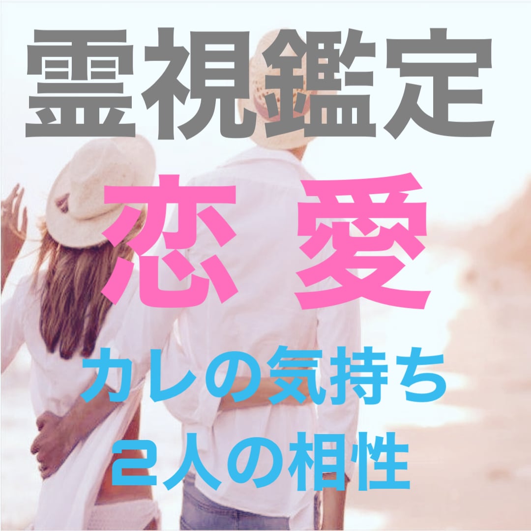 龍神様の導きをお伝えいたします 届け私の想い！2人の因果を霊視で読み解く龍神様のメッセージ イメージ1
