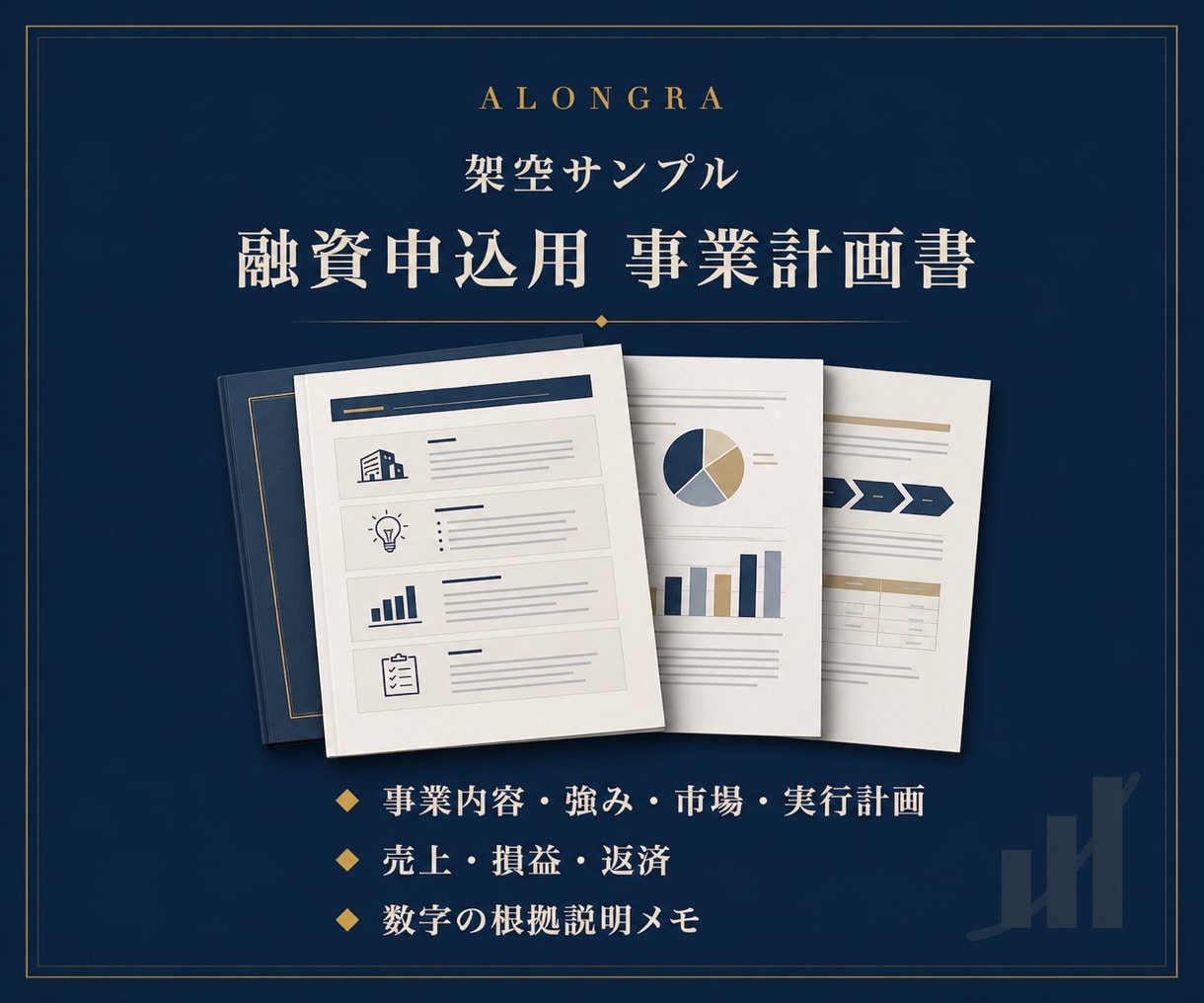 融資申込用の事業計画書を作成します 事業内容と数値計画をつなぎ、数字の根拠まで整理します イメージ2