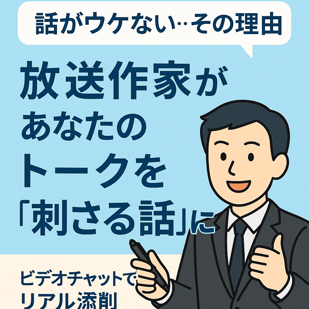 放送作家があなたのトークを“刺さる話”に変えます 鉄板トークが刺さらない、ウケたりウケなかったりを大改善！ イメージ1