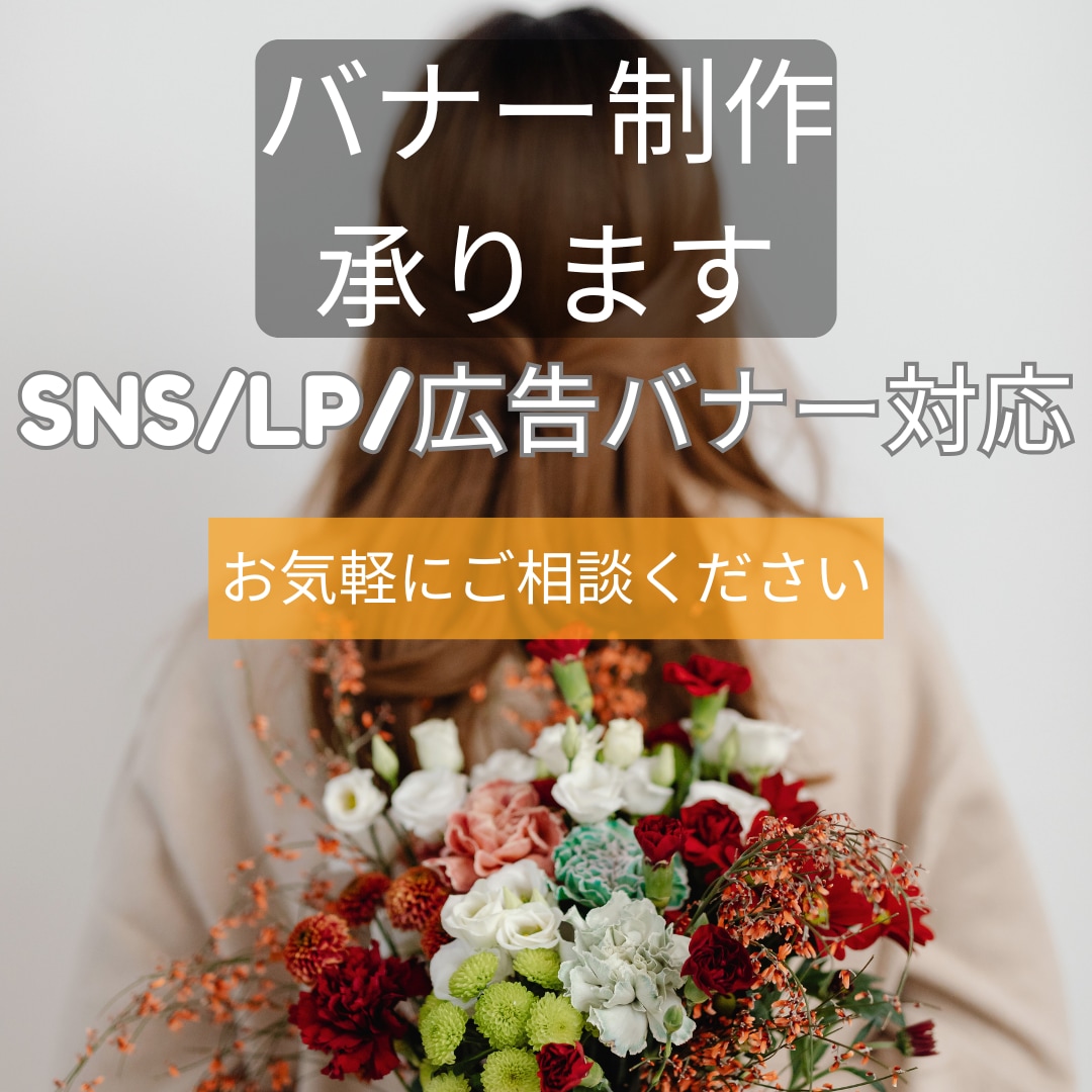 SNS・広告・LP用バナー制作します Canvaで丁寧に制作いたします イメージ1