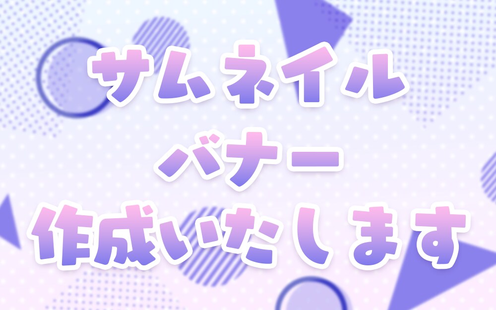 サムネイル/バナーをつくります youtubeなどで使用する画像として是非ご利用くださいませ イメージ1