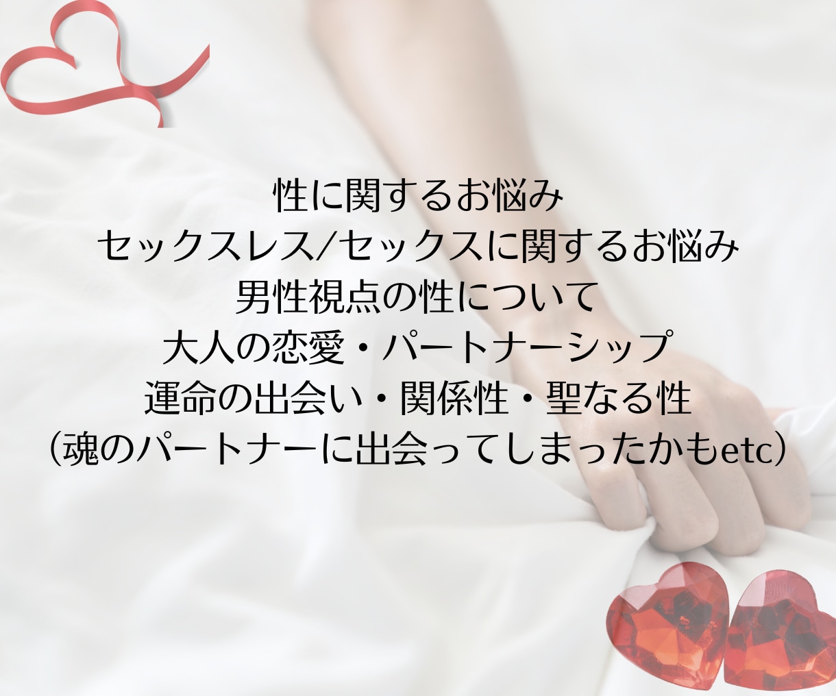 人に言えないセクシャル・性の悩みをお聞きします 性に関すること、生きづらさなどあらゆることをお聴きします イメージ4