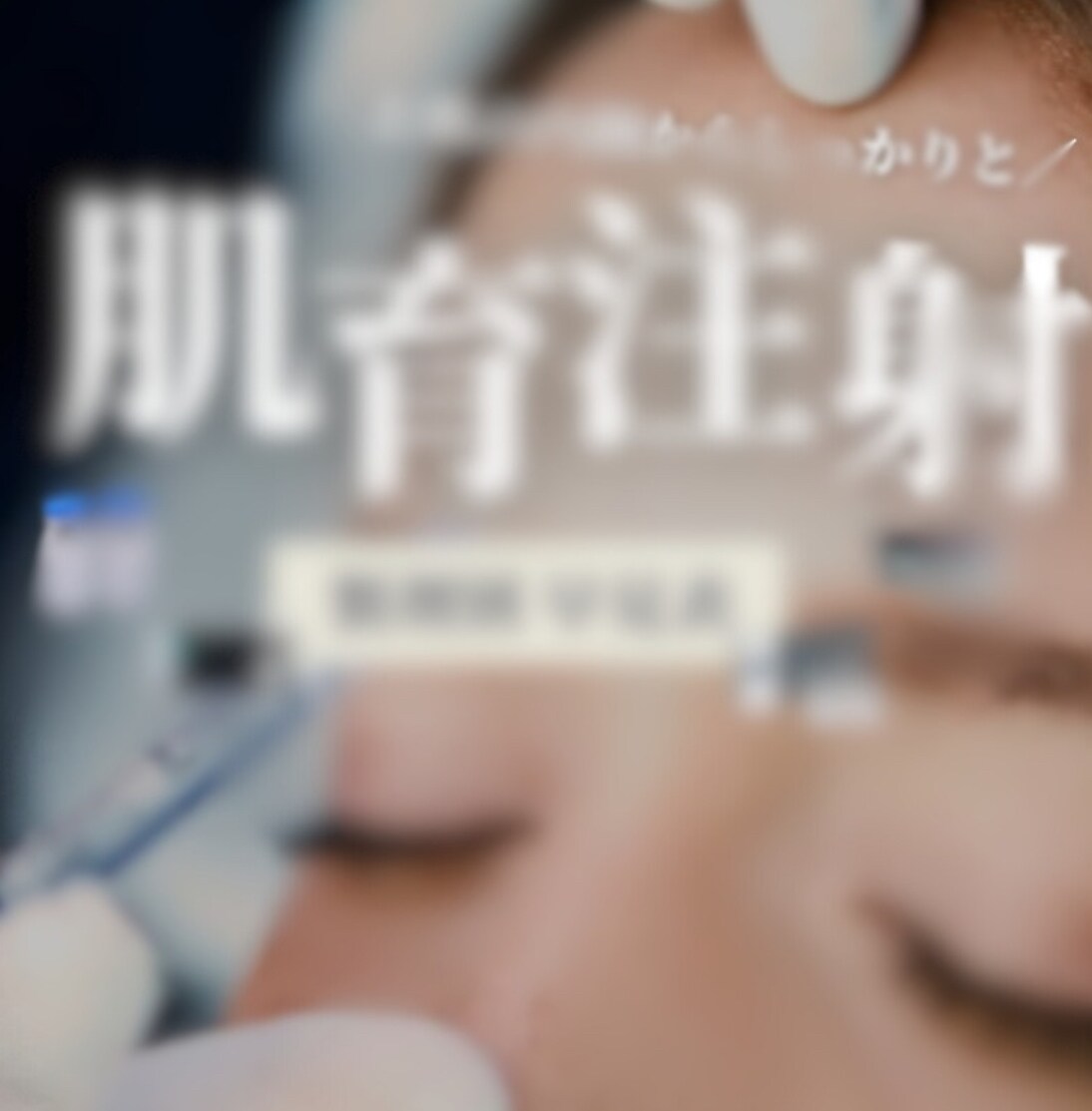 バナー画像/インスタ画像作ります 集客できる美容医療広告得意です！ イメージ1