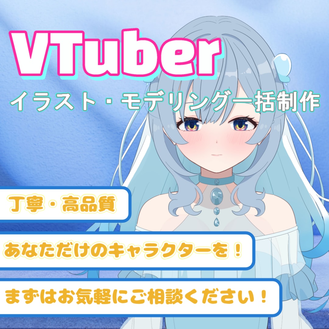 5万円でVTuberモデルを一括制作します 丁寧・高品質であなただけのキャラクターを！ イメージ1