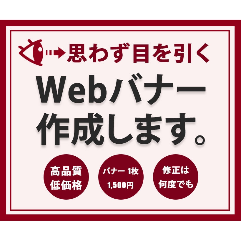 Webバナー制作いたします 思わず目を引くバナー制作いたします！ イメージ1