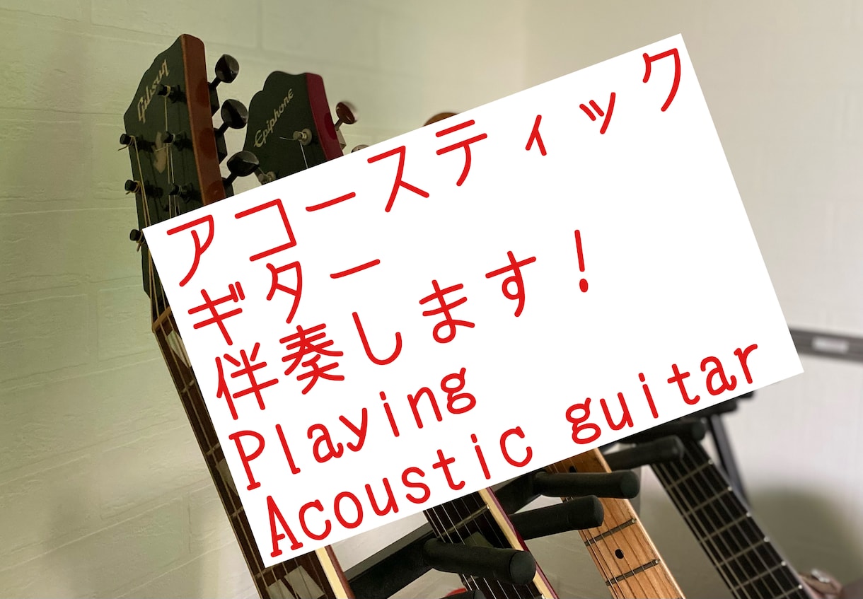 アコースティックギター伴奏します 歌い手&DTMer必見！臨場感ある生楽器をデータ納品 イメージ1