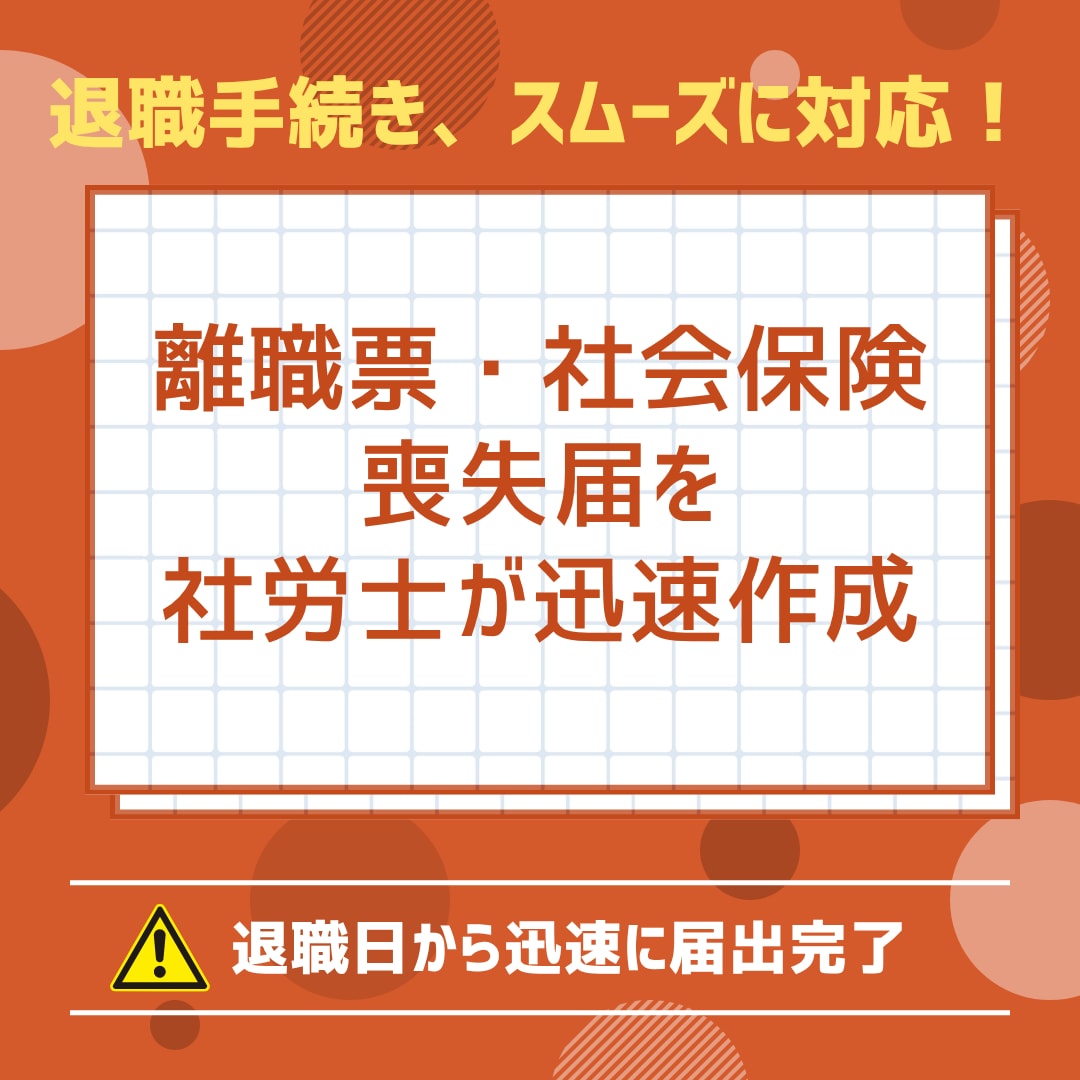 社労士が退職手続きを代行します 【退職手続き丸投げ】離職票・社会保険喪失を社労士が迅速作成 イメージ1