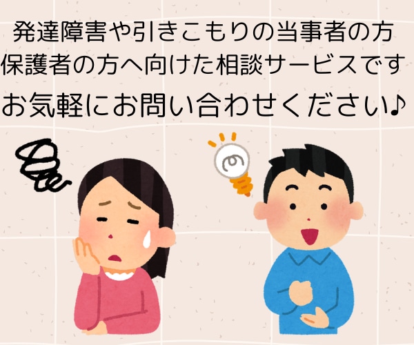 発達障害や引きこもりの悩みを、元当事者が聞きます 発達障害、引きこもり当事者や保護者の方へ イメージ1