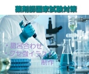 薬剤師国家試験対策！記憶に定着させます 何度やっても覚えられないこと、語呂合わせやイラストにします！ イメージ1