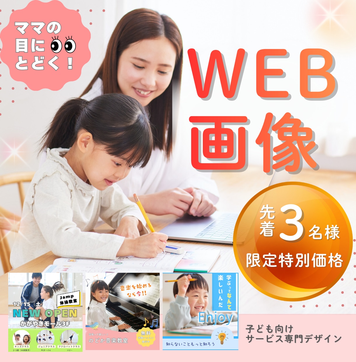 ママに届く！３名様限定子どもむけWEB画像作成ます ママが"ここなら安心"と感じるデザインを イメージ1