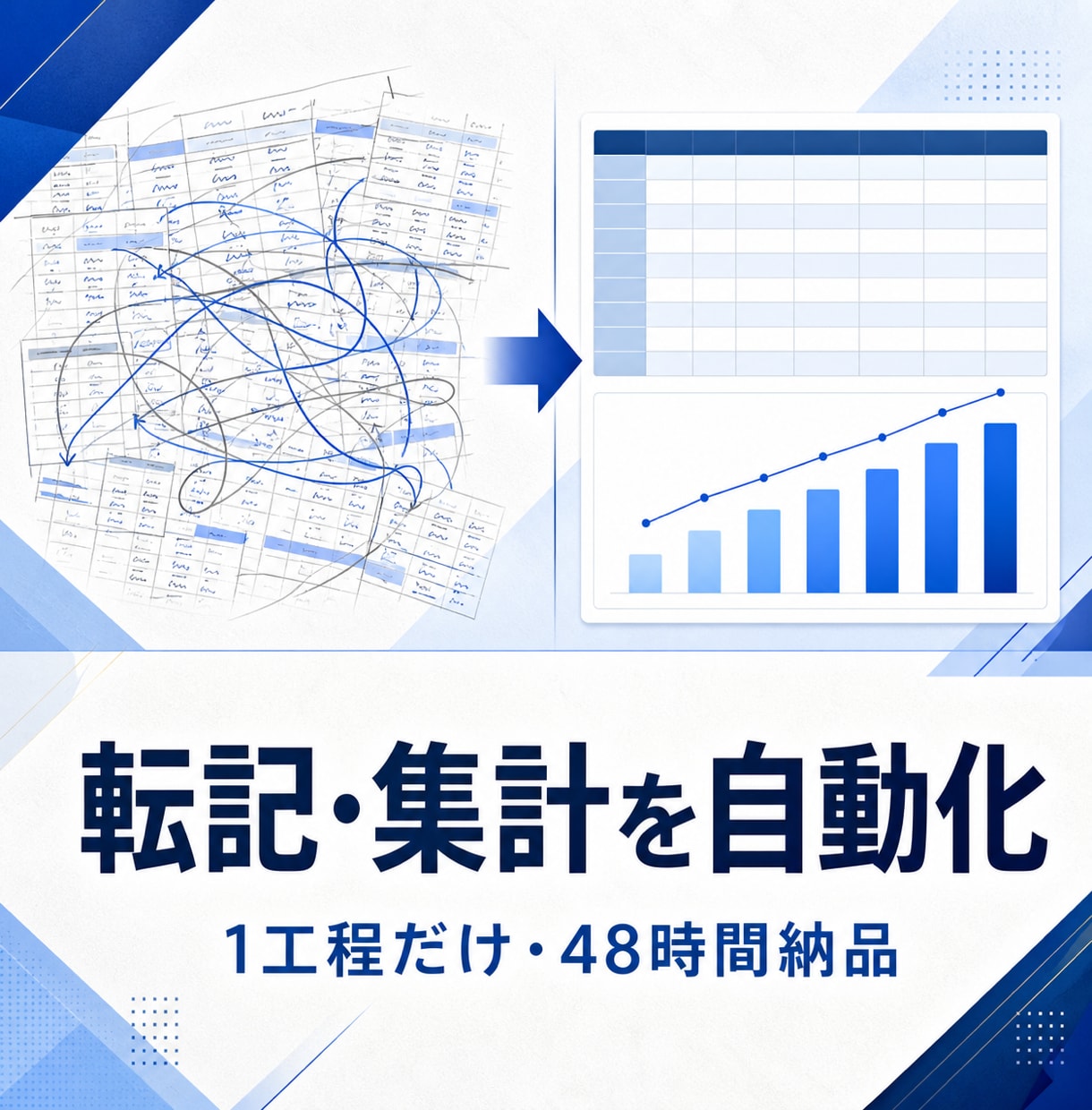 毎日の転記・集計、GASで自動化します 面倒な繰り返し作業を、48時間でスクリプトにします イメージ1