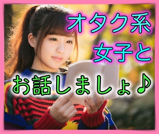 アニメ、漫画、声優さんについてのお話相手になります オタク系美少女嶺とまったりおしゃべり イメージ1