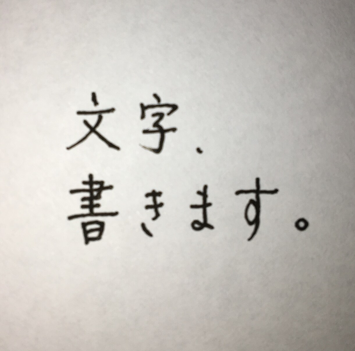 用途なんでもOK！文字、書きます 文字書くのが苦手な方、不安な方、私に書かせてください！ イメージ1