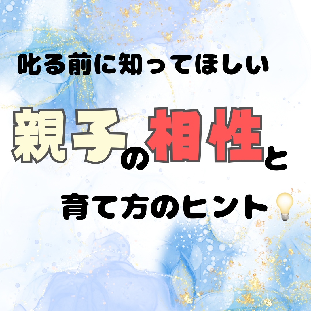 元保育士の視点と数秘をつかって親子の相性鑑定します 【元保育士×数秘術】誕生日から見る関わり方・声かけのヒント イメージ1